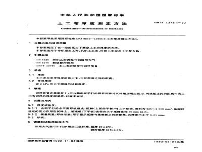 GB/T 13761-1992 土工布厚度测定方法