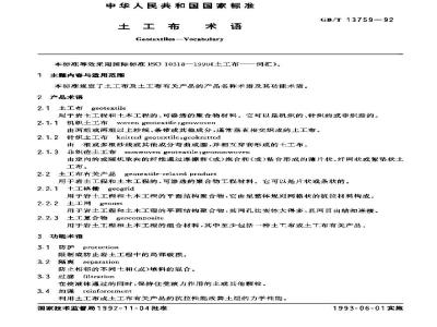 GB/T 13759-1992 土工布 术语