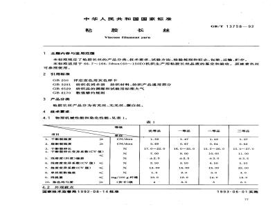 GB/T 13758-1992 粘胶长丝