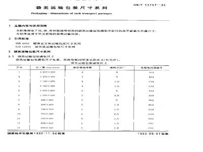 GB/T 13757-1992 袋类运输包装尺寸系列
