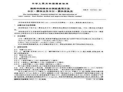GB/T 13753-1992 染料中间体水分测定通用方法 卡尔.费休法及卡尔.费休改良法