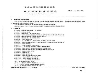 GB/T 13752-1992 塔式起重机设计规范