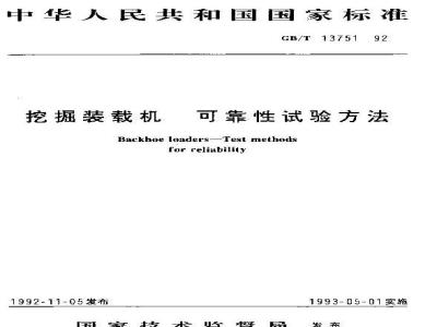 GB/T 13751-1992 挖掘装载机 可靠性试验方法
