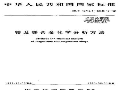 GB/T 13748.5-1992 镁及镁合金化学分析方法 邻二氮杂菲分光光度法测定铁量