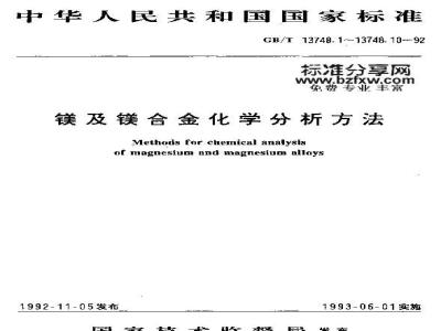 GB/T 13748.1-1992 镁及镁合金化学分析方法 铝量测定