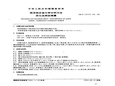 GB/T 13747.24-1992 锆及锆合金化学分析方法 库仑法测定碳量