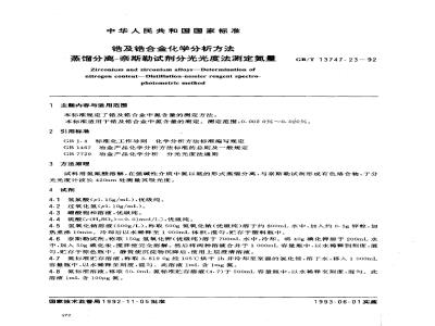 GB/T 13747.23-1992 锆及锆合金化学分析方法 蒸馏分离--奈斯勒试剂分光光度法测定氮量