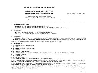 GB/T 13747.22-1992 锆及锆合金化学分析方法 惰气熔融库仑法测定氧量