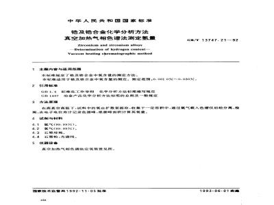 GB/T 13747.21-1992 锆及锆合金化学分析方法 真空加热气相色谱法测定氢量
