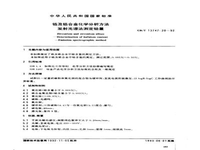 GB/T 13747.20-1992 锆及锆合金化学分析方法 发射光谱法测定铪量