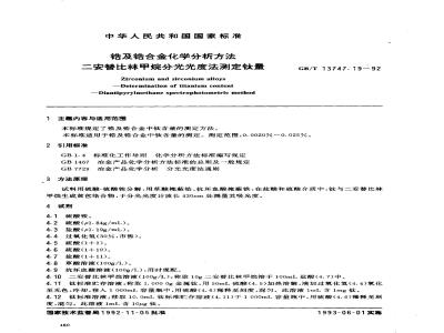 GB/T 13747.19-1992 锆及锆合金化学分析方法 二安替比林甲烷分光光度法测定钛量