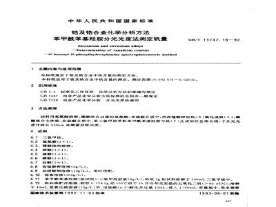 GB/T 13747.18-1992 锆及锆合金化学分析方法 苯甲酰苯基羟胺分光光度法测定钒量