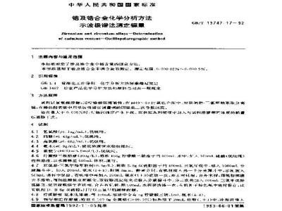 GB/T 13747.17-1992 锆及锆合金化学分析方法 示波极谱法测定镉量