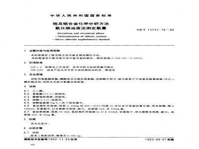 GB/T 13747.16-1992 锆及锆合金化学分析方法 氯化银浊度法测定氯量
