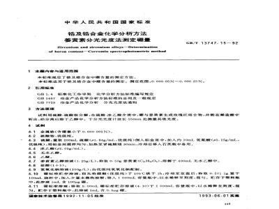 GB/T 13747.15-1992 锆及锆合金化学分析方法 姜黄素分光光度法测定硼量
