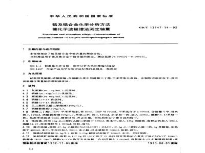 GB/T 13747.14-1992 锆及锆合金化学分析方法 催化示波极谱法测定铀量