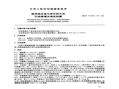 GB/T 13747.13-1992 锆及锆合金化学分析方法 示波极谱法测定铅量