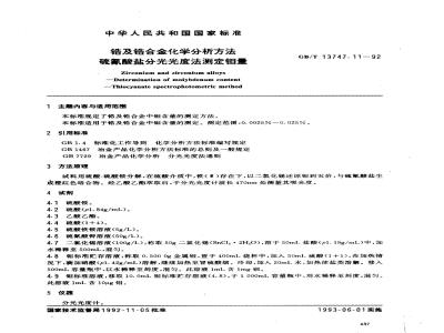 GB/T 13747.11-1992 锆及锆合金化学分析方法 硫氰酸盐分光光度法测定钼量