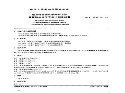 GB/T 13747.10-1992 锆及锆合金化学分析方法 硫氰酸盐分光光度法测定钨量