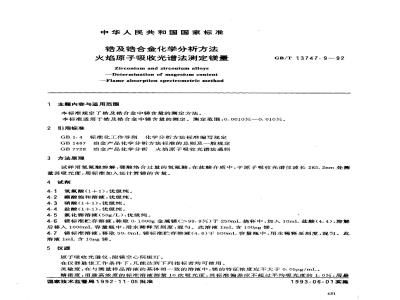 GB/T 13747.9-1992 锆及锆合金化学分析方法 火焰原子吸收光谱法测定镁量