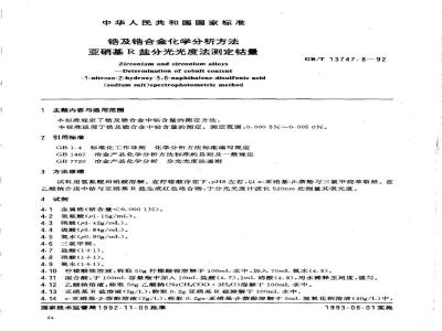 GB/T 13747.8-1992 锆及锆合金化学分析方法亚硝基R盐分光光度法测定钴量