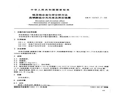 GB/T 13747.7-1992 锆及锆合金化学分析方法 高碘酸盐分光光度法测定锰量