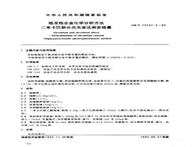 GB/T 13747.4-1992 锆及锆合金化学分析方法 二苯卡巴肼分光光度法测定铬量