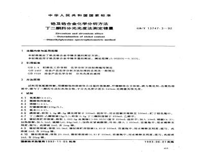 GB/T 13747.3-1992 锆及锆合金化学分析方法 丁二酮肟分光光度法测定镍量