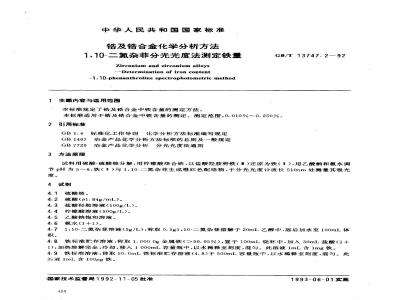 GB/T 13747.2-1992 锆及锆合金化学分析方法 1.10 -- 二氮杂菲分光光度法测定铁量