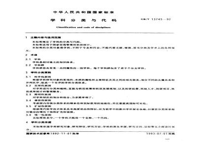 GB/T 13745-1992 学科分类与代码