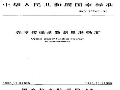 GB/T 13742-1992 光学传递函数测量准确度