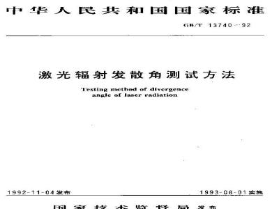 GB/T 13740-1992 激光辐射发散角测试方法