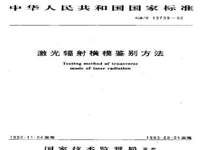 GB/T 13739-1992 激光辐射横模鉴别方法