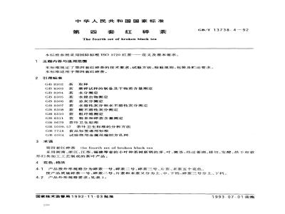 GB/T 13738.4-1992 第四套红碎茶