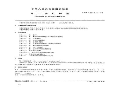 GB/T 13738.2-1992 第二套红碎茶