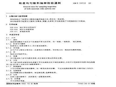 GB/T 13732-1992 粒度均匀散料抽样检验通则