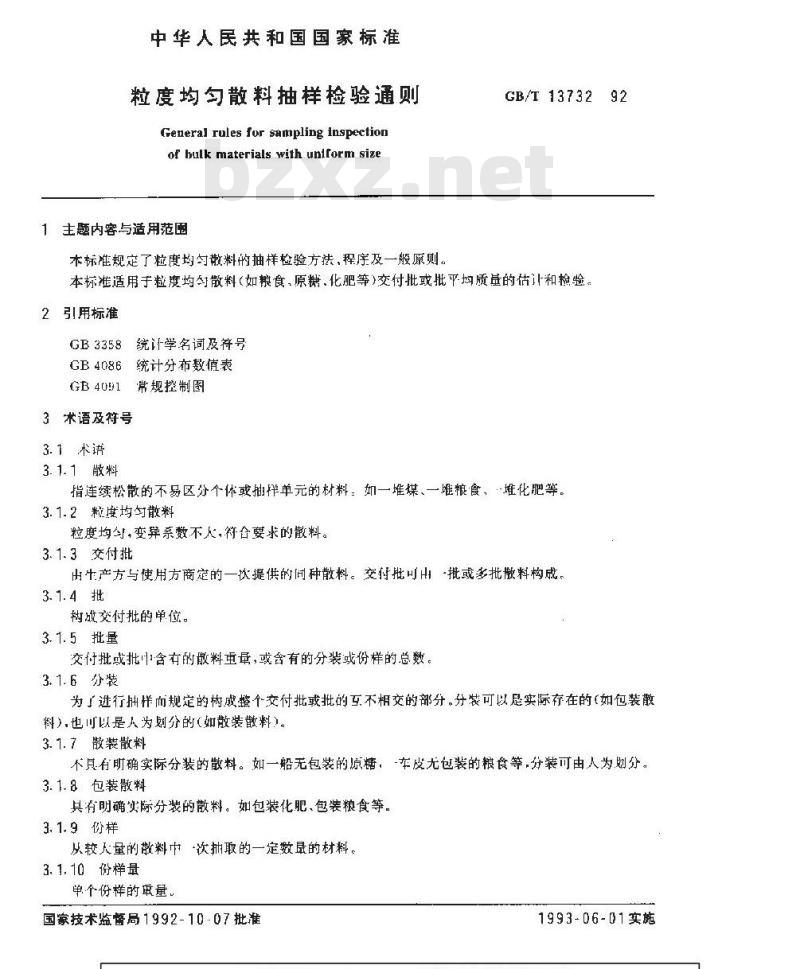 GB/T 13732-1992 粒度均匀散料抽样检验通则 GB/T 13732-1992 粒度均匀散料抽样检验通则