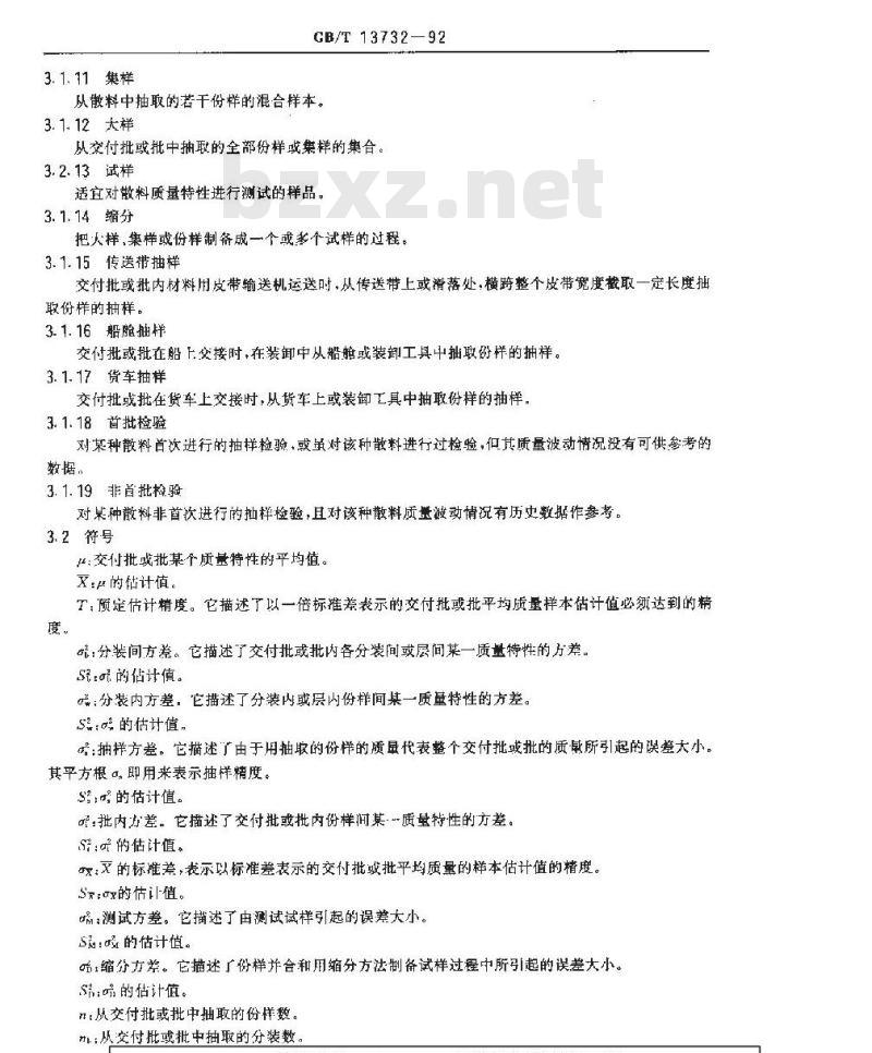 GB/T 13732-1992 粒度均匀散料抽样检验通则 GB/T 13732-1992 粒度均匀散料抽样检验通则