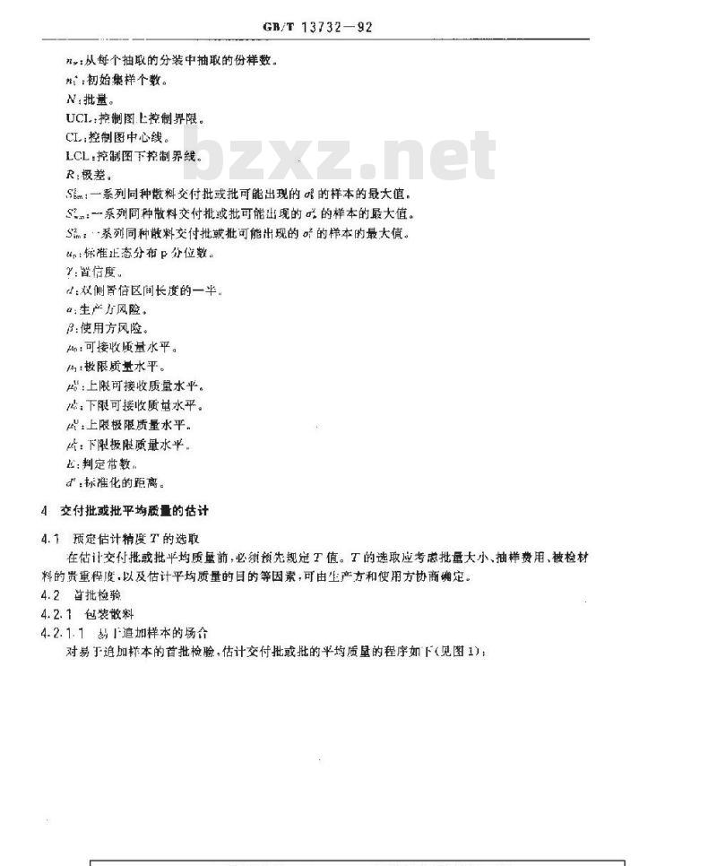 GB/T 13732-1992 粒度均匀散料抽样检验通则 GB/T 13732-1992 粒度均匀散料抽样检验通则