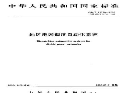 GB/T 13730-2002 地区电网调度自动化系统