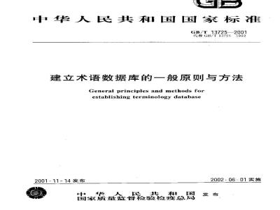 GB/T 13725-2001 建立术语数据库的一般原则与方法