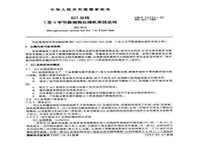 GB/T 13724-1992 821总线 1至4字节数据微处理机系统总线