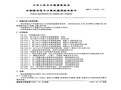 GB/T 13723-1992 中型数字电子计算机通用技术条件
