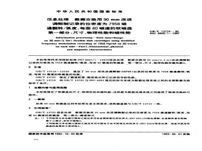 GB/T 13719-1992 信息处理 数据交换用90mm改进调频制记录的密度位为7958磁通翻转/弧度,每面80磁道的软磁盘 第1部分:尺寸,物理性能和磁性能