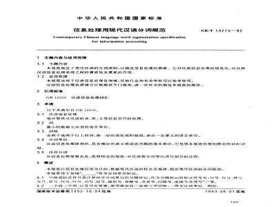 GB/T 13715-1992 信息处理用现代汉语分词规范