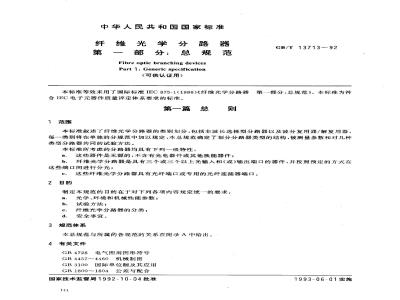 GB/T 13713-1992 纤维光学分路器 第1部分:总规范 (可供认证用)