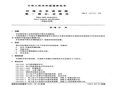 GB/T 13712-1992 纤维光学调制器 第1部分:总规范(可供认证用)