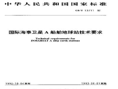 GB/T 13711-1992 国际海事卫星A船舶地球站技术要求
