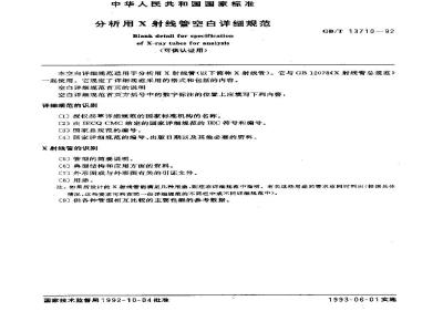 GB/T 13710-1992 分析用X射线管空白详细规范 (可供认证用)