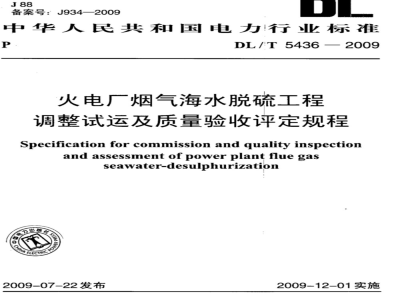 DL/T 5436-2009 火电厂烟气海水脱硫工程调整试运及质量验收评定规程